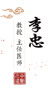 看肏屄网站在线观看北京中医肿瘤专家李忠的简介